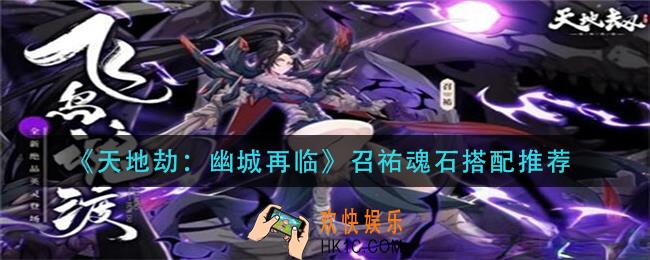 天地劫幽城再临召祐魂石怎么搭配_召祐魂石搭配推荐