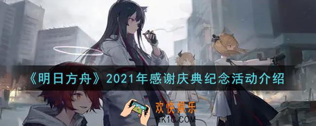 明日方舟2021年感谢庆典纪念活动内容奖励详解_2021年感谢庆典纪念活动介绍