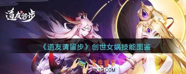 道友请留步创世女娲怎么样_创世女娲技能图鉴