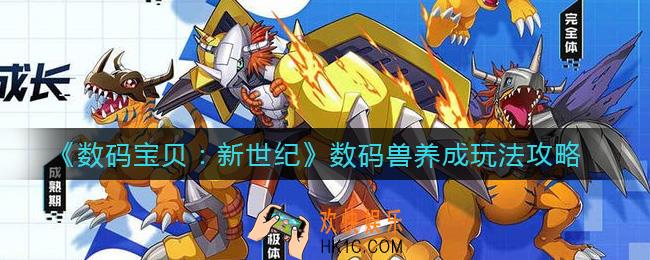 数码宝贝新世纪数码兽怎么养成_数码兽养成玩法攻略