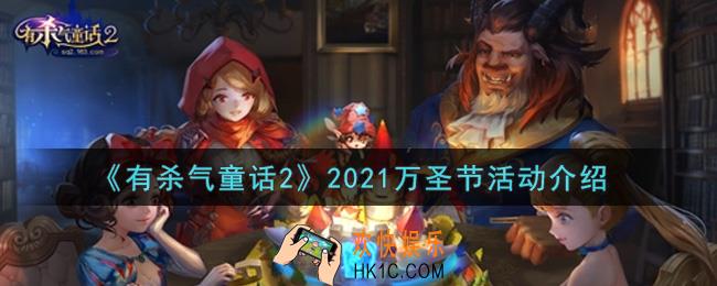 有杀气童话2万圣节活动内容奖励详解_2021万圣节活动介绍