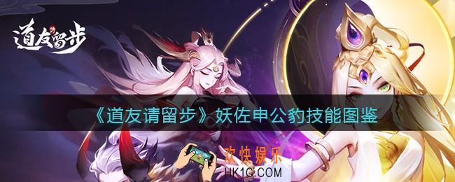 道友请留步妖佐申公豹怎么样_妖佐申公豹技能图鉴