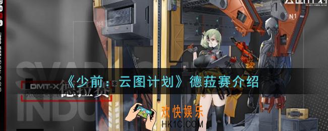 少女前线云图计划德菈赛怎么样_德菈赛介绍