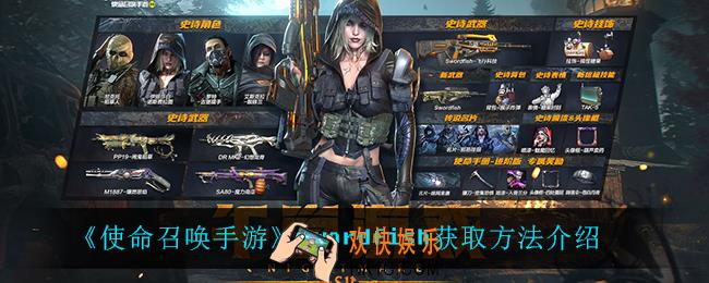 使命召唤手游swordfish怎么获得_swordfish获取方法介绍