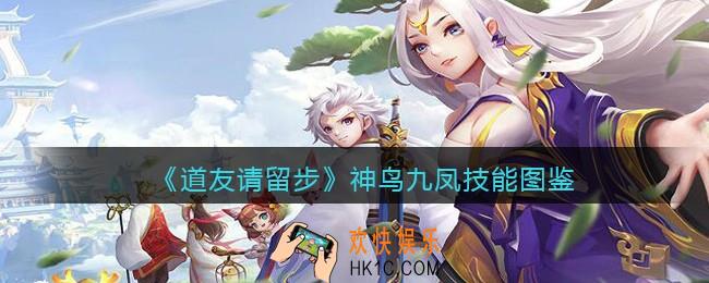 道友请留步神鸟九凤怎么样_神鸟九凤技能图鉴