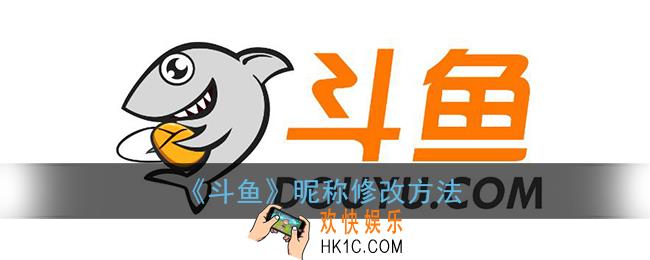 斗鱼怎么改名字_斗鱼昵称修改方法