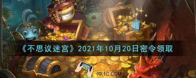不思议迷宫2021年10月20日每日密令礼包是什么_10.20日密令怎么兑换