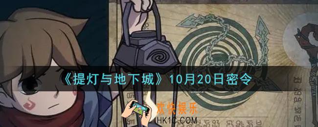 提灯与地下城10月20日密令是什么2021_10.20密令怎么领取