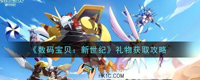 数码宝贝新世纪礼物怎么获得_礼物获取攻略
