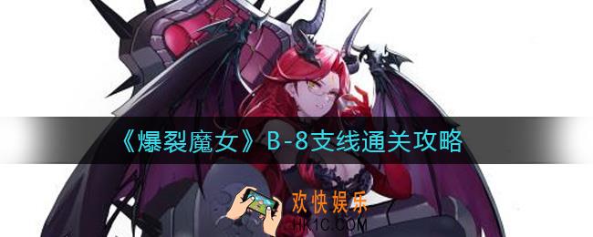 爆裂魔女B