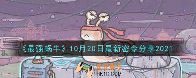最强蜗牛10月20日最新密令是什么2021_10月20日最新密令领取