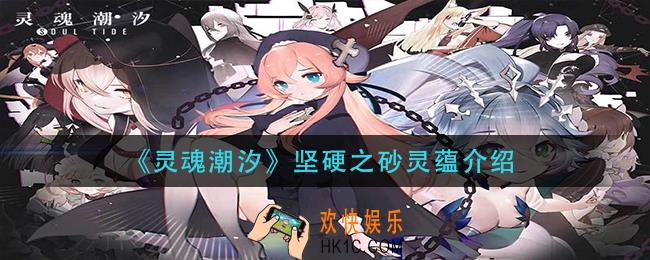 灵魂潮汐坚硬之砂灵蕴怎么样_坚硬之砂灵蕴介绍