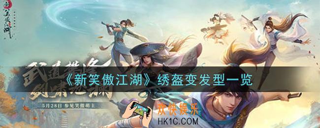 新笑傲江湖绣盔变发型怎么样_绣盔变发型一览