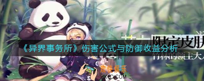 异界事务所怎么计算伤害_伤害公式与防御收益分析