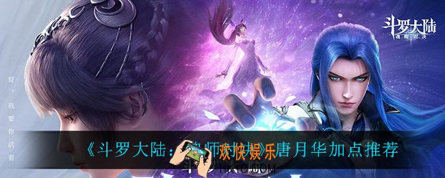 斗罗大陆魂师对决唐月华怎么加点_唐月华加点推荐