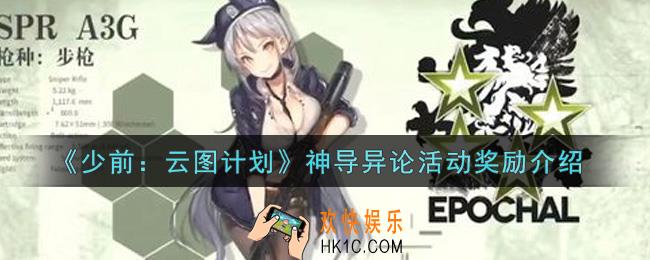 少女前线云图计划神导异论活动奖励有哪些_神导异论活动奖励介绍