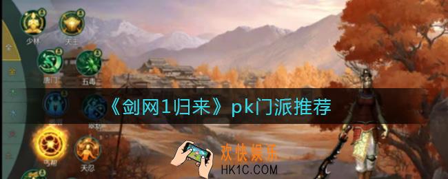 剑网1归来pk玩什么门派好_pk门派推荐