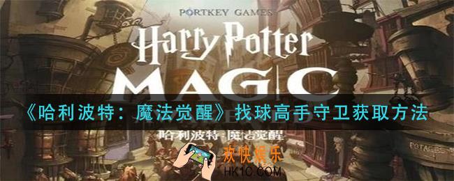 哈利波特魔法觉醒找球高手守卫怎么获得_找球高手守卫获取方法