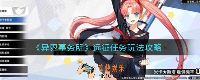 异界事务所远征任务怎么玩_远征任务玩法攻略