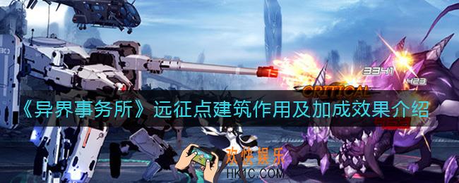 异界事务所远征点建筑怎么用_远征点建筑有什么加成效果