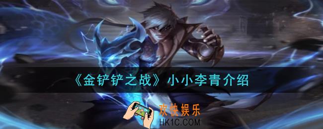 金铲铲之战小小李青怎么样_小小李青介绍