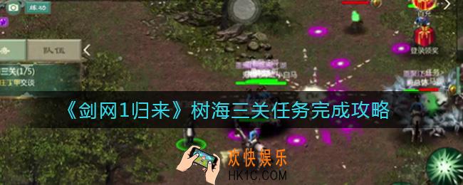 剑网1归来树海三关任务怎么玩_树海三关任务完成攻略