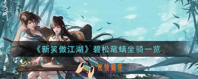 新笑傲江湖碧松鼋螭坐骑怎么样_碧松鼋螭坐骑一览