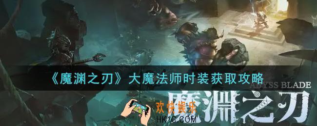 魔渊之刃大魔法师时装怎么获得_大魔法师时装获取攻略