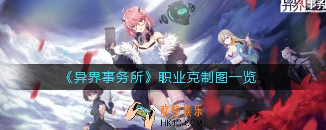 异界事务所职业之间怎么互相克制_职业克制图一览