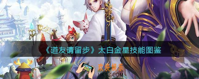 道友请留步太白金星怎么样_太白金星技能图鉴