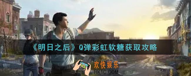 明日之后Q弹彩虹软糖怎么获得_Q弹彩虹软糖获取攻略