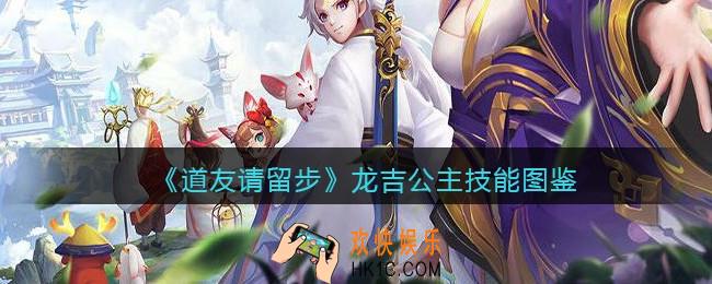 道友请留步龙吉公主怎么样_龙吉公主技能图鉴
