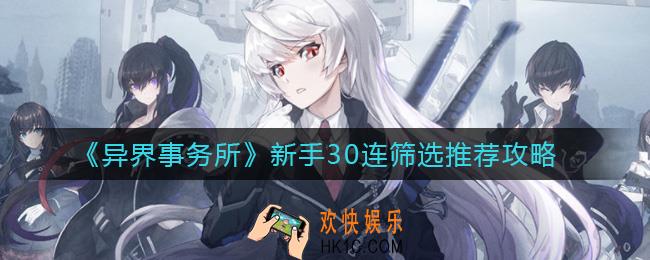 异界事务所新手开局选哪个角色_新手30连筛选推荐攻略