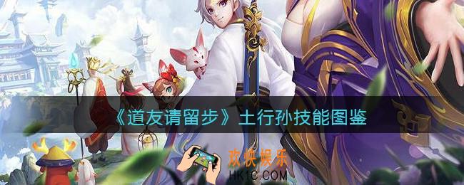 道友请留步土行孙怎么样_土行孙技能图鉴