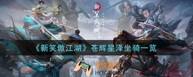 新笑傲江湖苍辉星泽坐骑怎么样_苍辉星泽坐骑一览