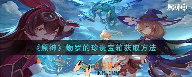 原神蛎罗的珍贵宝箱怎么获得_蛎罗的珍贵宝箱获取方法
