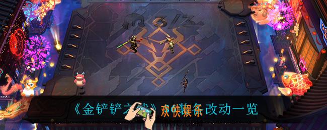 金铲铲之战S6装备改动了什么_S6装备改动一览