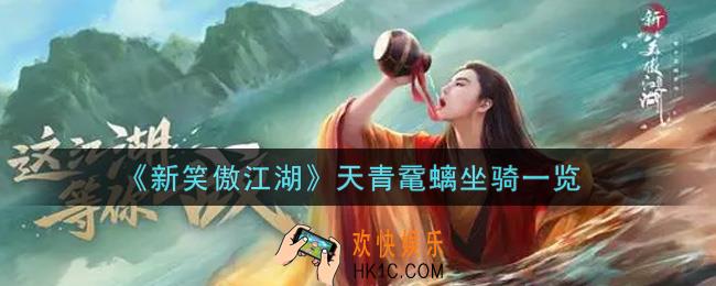 新笑傲江湖天青鼋螭坐骑怎么样_天青鼋螭坐骑一览