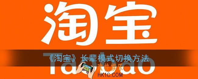 淘宝怎么切换长辈模式_淘宝长辈模式开启方法