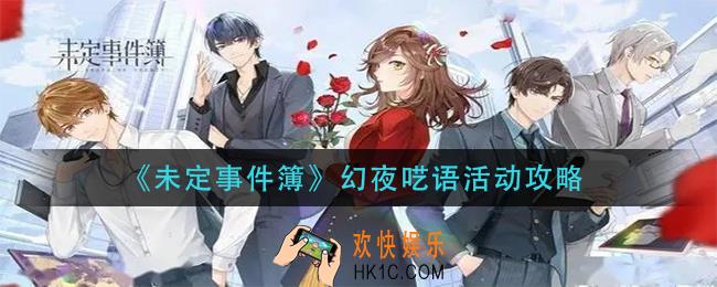 未定事件簿幻夜呓语活动怎么玩_幻夜呓语活动攻略