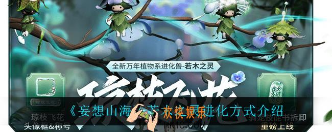 妄想山海若木之灵怎么进化_若木之灵进化方式介绍