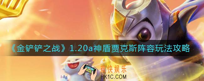 金铲铲之战1.20a神盾贾克斯阵容怎么搭配_1.20a神盾贾克斯阵容玩法攻略