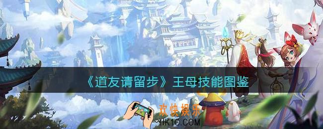 道友请留步王母怎么样/厉害吗_王母技能图鉴