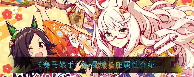 赛马娘手游曼城茶座怎么样_曼城茶座属性介绍