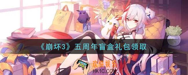 崩坏3手游五周年盲盒礼包哪里领_最新CDK礼包领取地址2021