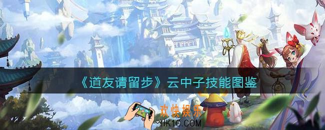 道友请留步云中子怎么样/厉害吗_云中子技能图鉴