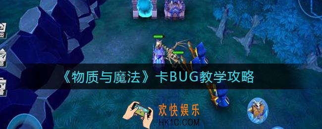 物质与魔法怎么卡BUG_卡BUG教学攻略