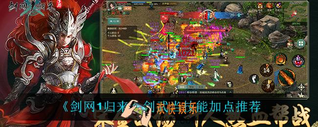 剑网1归来剑武当技能怎么加点_剑武当技能加点推荐
