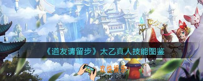 道友请留步太乙真人怎么样/厉害吗_太乙真人技能图鉴