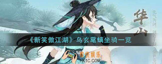 新笑傲江湖乌玄鼋螭坐骑怎么样_乌玄鼋螭坐骑一览